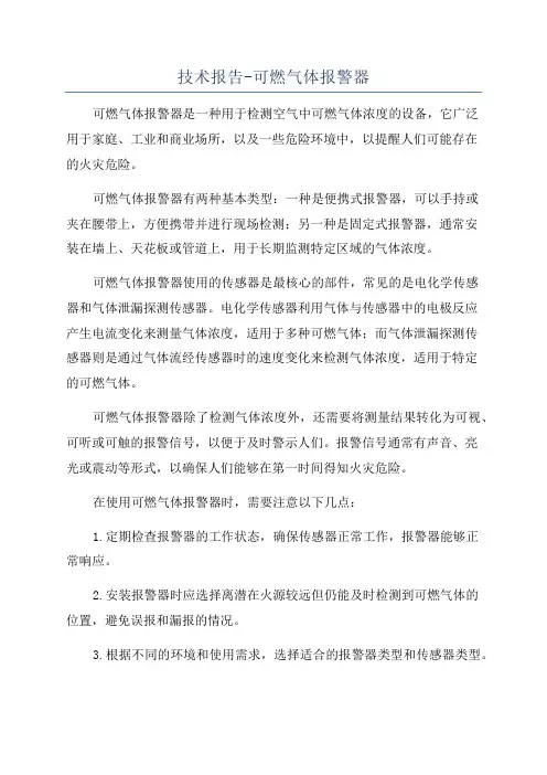 技术报告-可燃气体报警器