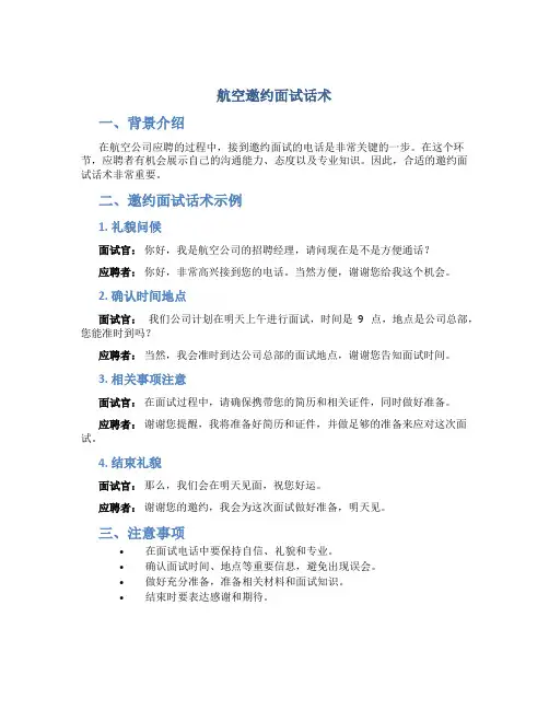 航空邀约面试话术