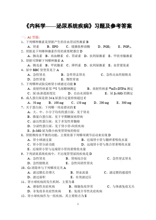 《内科学4——泌尿系统疾病》习题