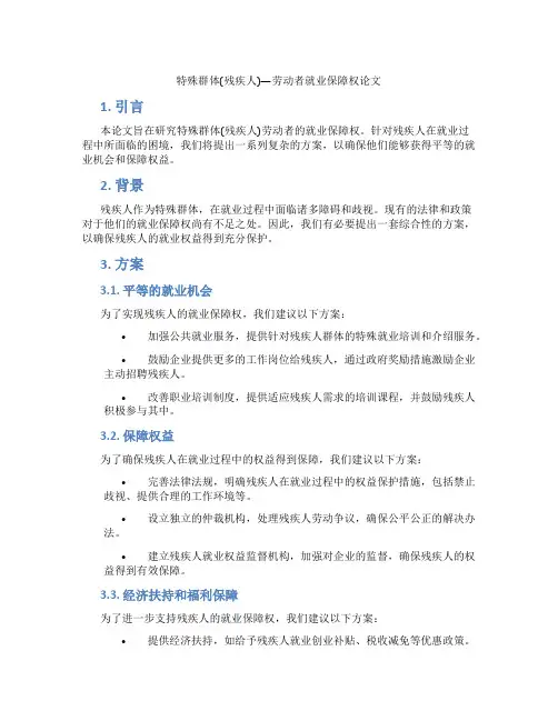 特殊群体(残疾人)---劳动者就业保障权论文
