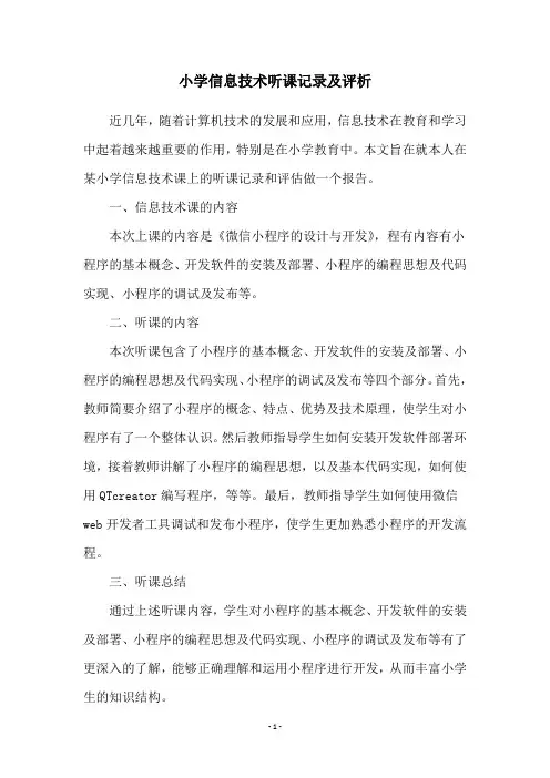 小学信息技术听课记录及评析