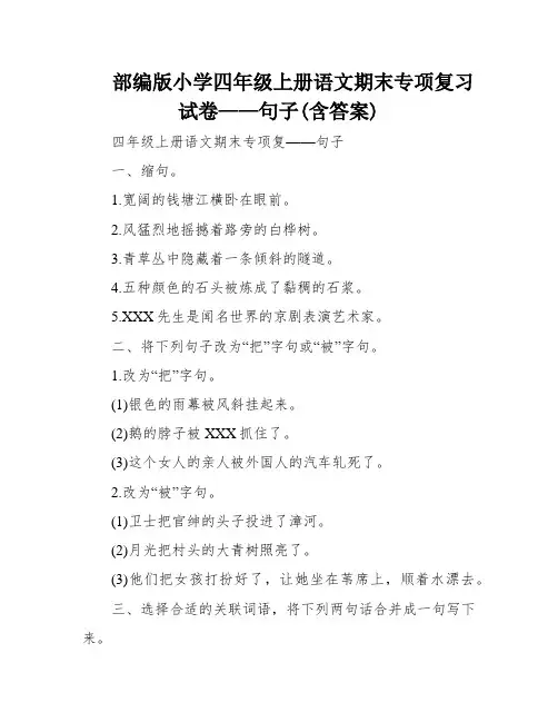 部编版小学四年级上册语文期末专项复习试卷——句子(含答案)