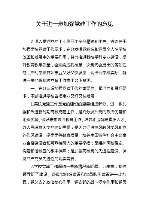 关于进一步加强党建工作的意见