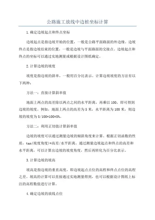 公路施工放线中边桩坐标计算