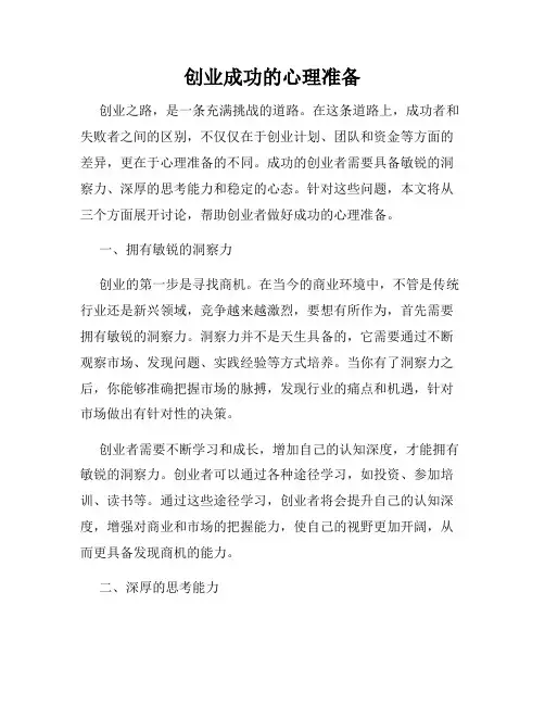 创业成功的心理准备