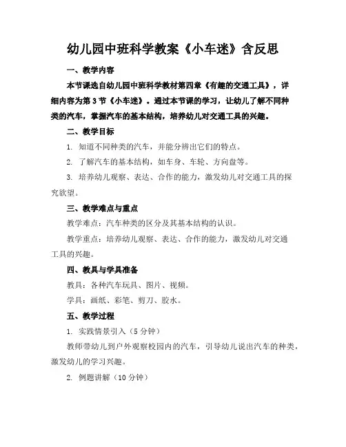幼儿园中班科学教案《小车迷》含反思