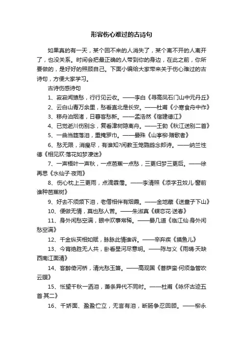 形容伤心难过的古诗句