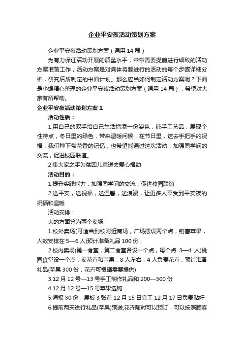 企业平安夜活动策划方案（通用14篇）