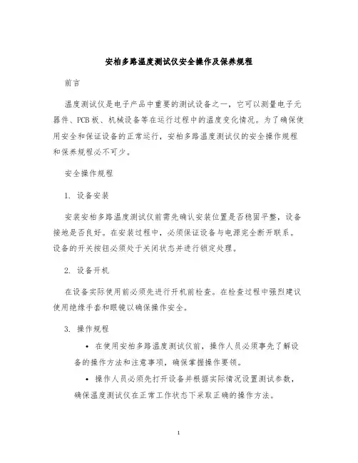 安柏多路温度测试仪安全操作及保养规程
