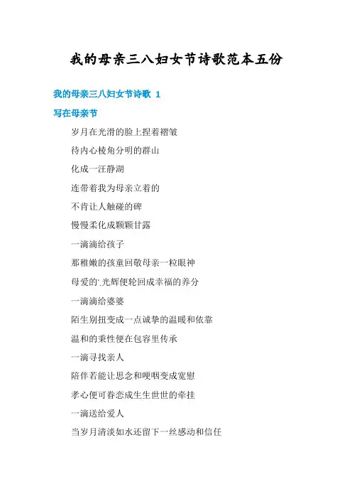 我的母亲三八妇女节诗歌范本五份