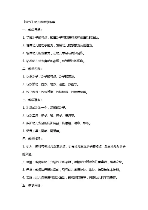 《玩沙》幼儿园中班教案