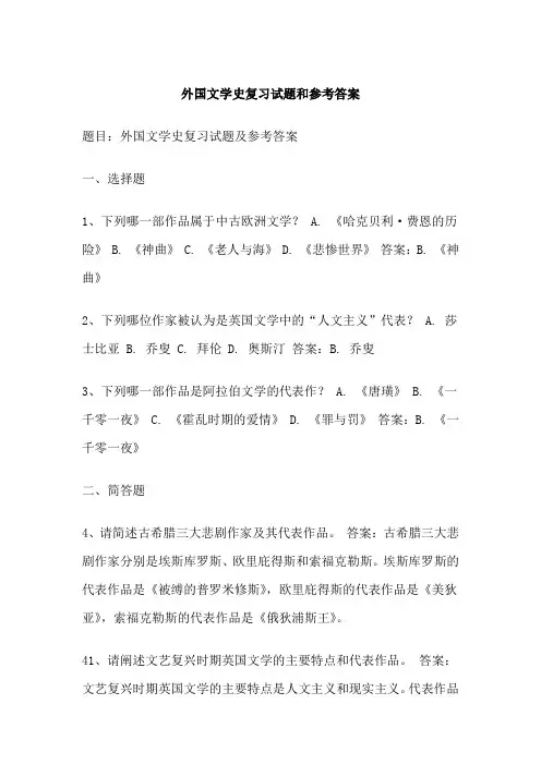 外国文学史复习试题和参考答案