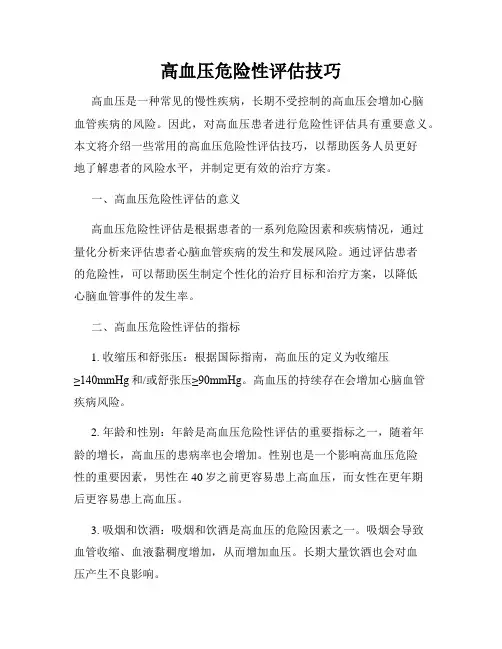 高血压危险性评估技巧