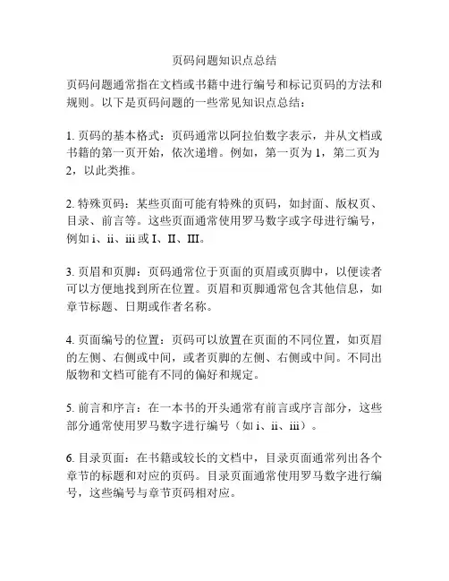 页码问题知识点总结