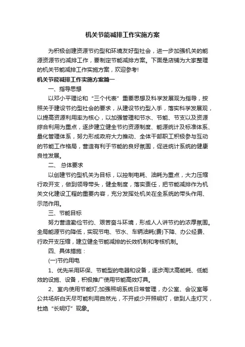 机关节能减排工作实施方案