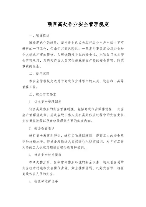 项目高处作业安全管理规定