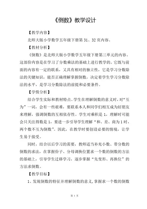 《倒数》教学设计公开课教学优秀设计