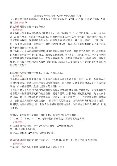 高级营养师专业技能-人体营养状况测定和评价