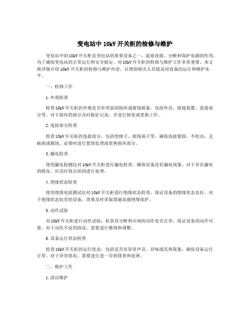 变电站中10kV开关柜的检修与维护