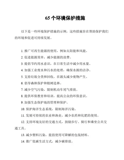 65个环境保护措施