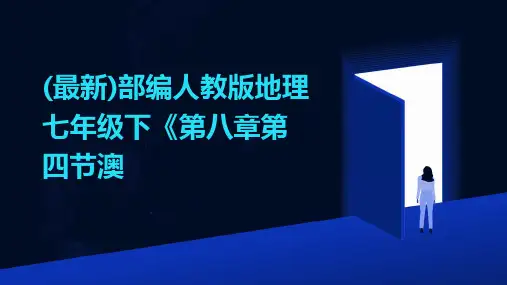 (最新)部编人教版地理七年级下《第八章第四节澳