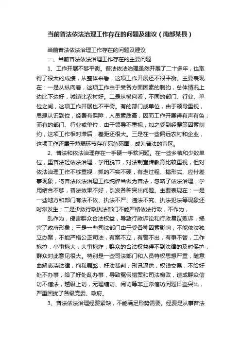 当前普法依法治理工作存在的问题及建议（南部某县）