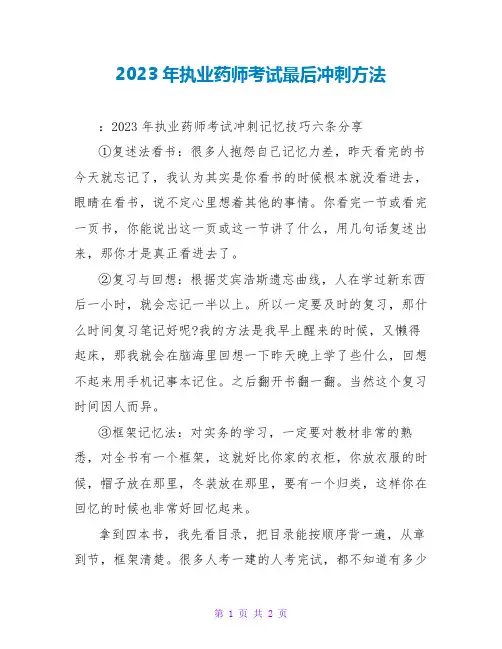 2023年执业药师考试最后冲刺方法