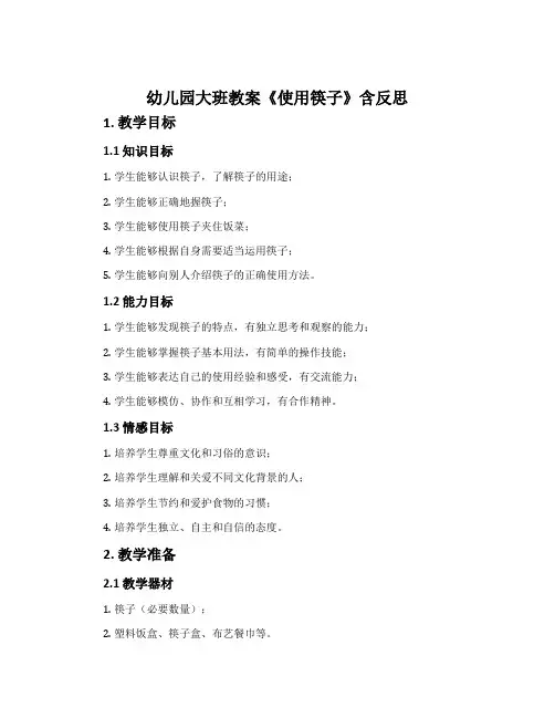 幼儿园大班教案《使用筷子》含反思
