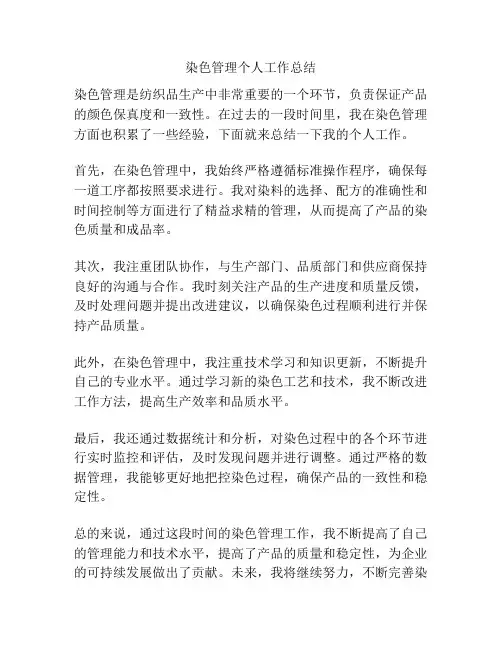 染色管理个人工作总结
