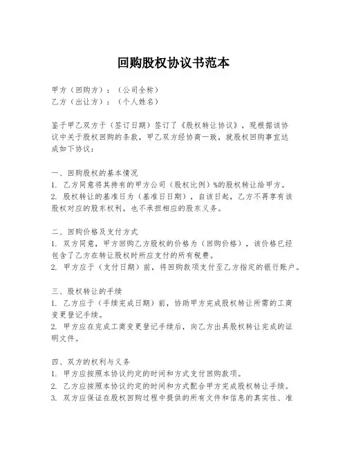 回购股权协议书范本