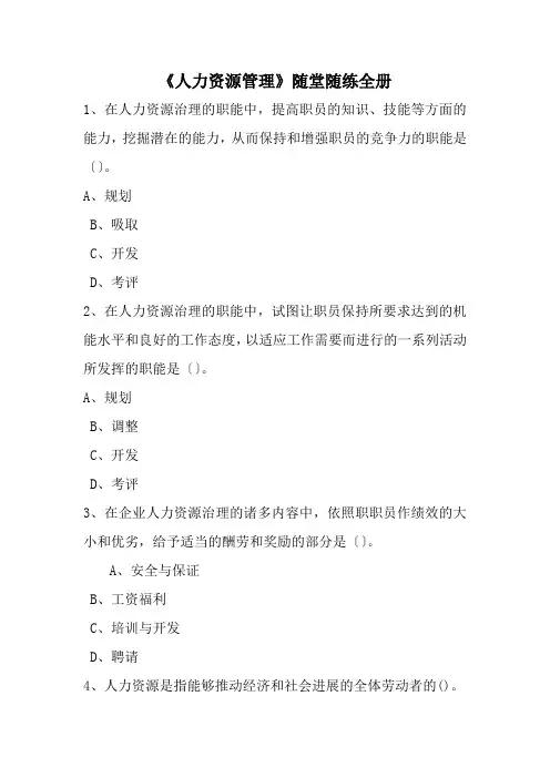《人力资源管理》随堂随练全册