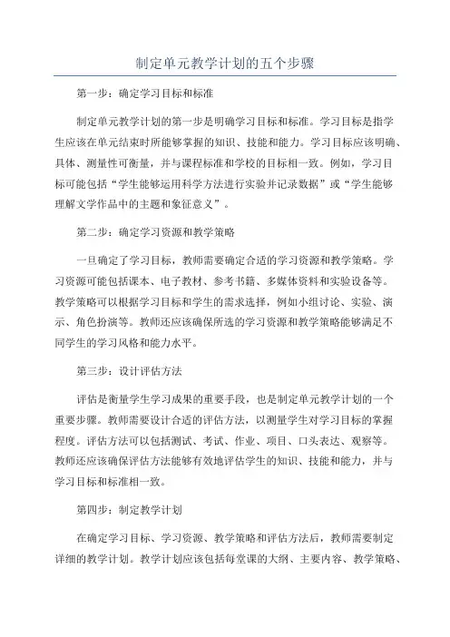 制定单元教学计划的五个步骤