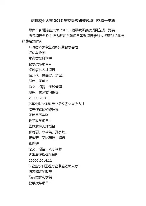 新疆农业大学2015年校级教研教改项目立项一览表