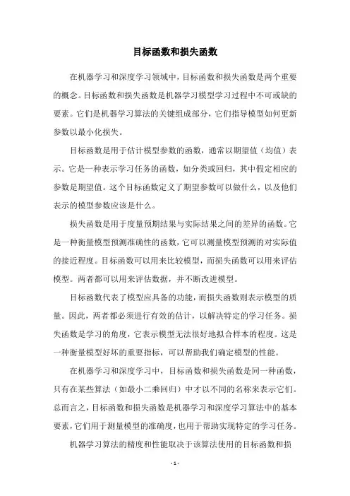 目标函数和损失函数