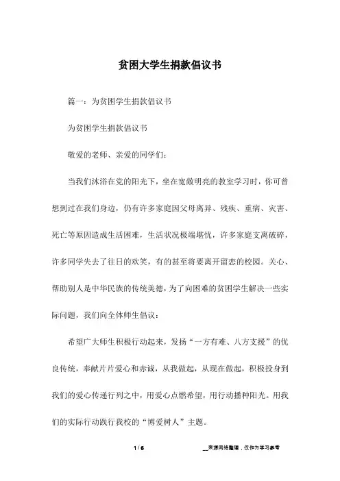 贫困大学生捐款倡议书