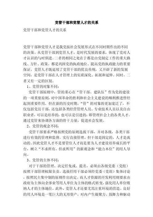 党管干部和党管人才的关系（最新版）