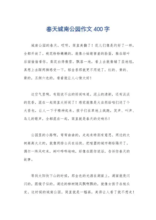 春天城南公园作文400字