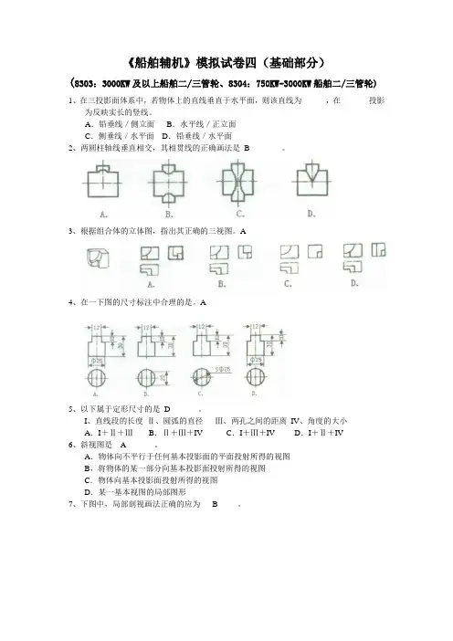 船舶辅机模拟试卷四(基础部分)