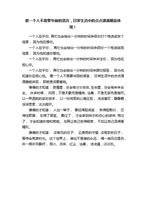 爱一个人不需要华丽的语言，日常生活中的点点滴滴最能体现！