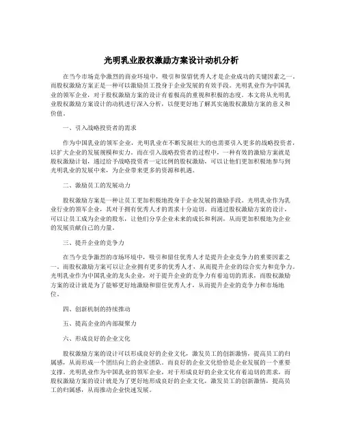 光明乳业股权激励方案设计动机分析