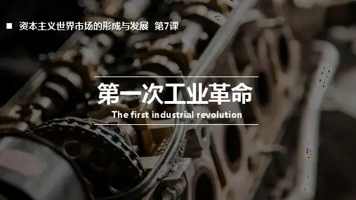 第一次工业革命PPT课件(历史)
