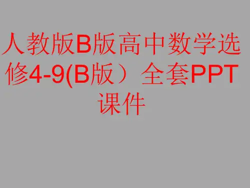 人教版B版高中数学选修4-9(B版)全套PPT课件