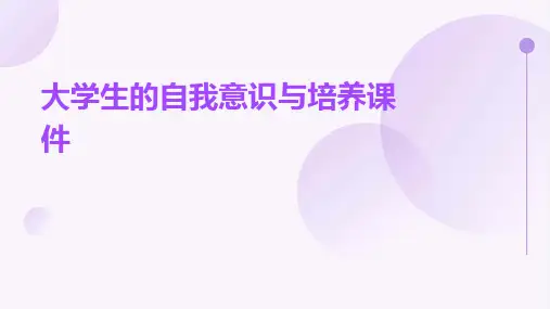 大学生的自我意识与培养课件