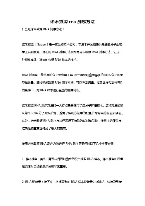 诺禾致源rna测序方法