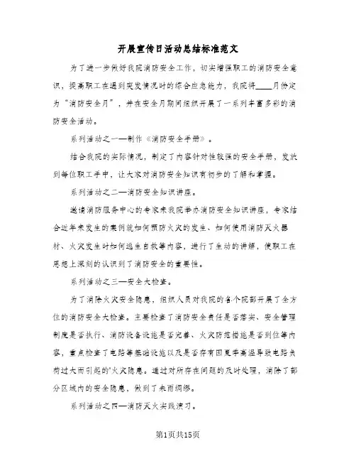 2024年开展宣传日活动总结标准范文（7篇）