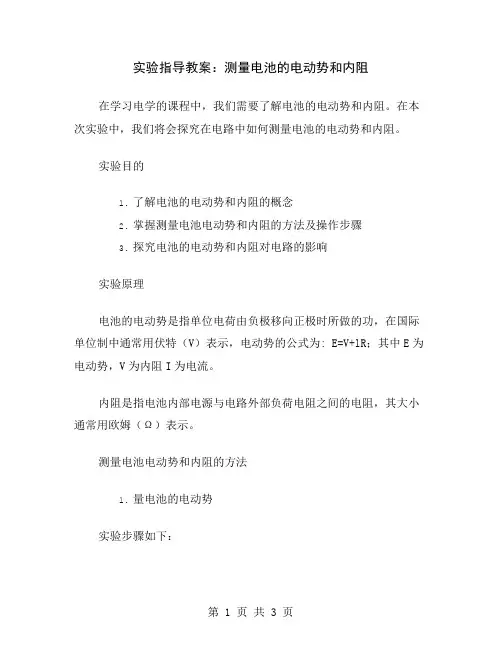 实验指导教案：测量电池的电动势和内阻