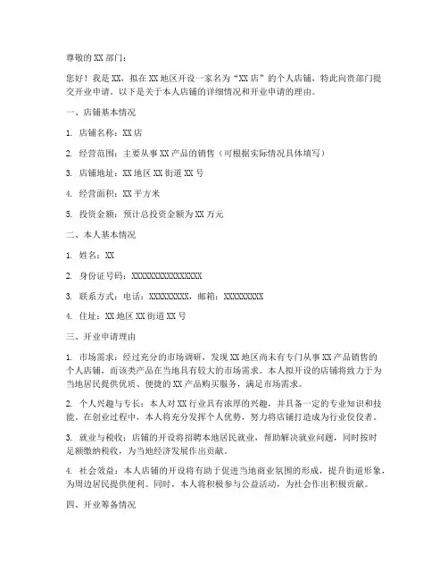 个人店开业申请书范文