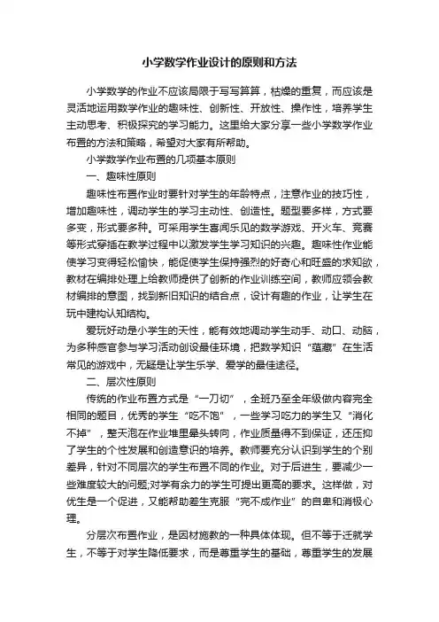 小学数学作业设计的原则和方法