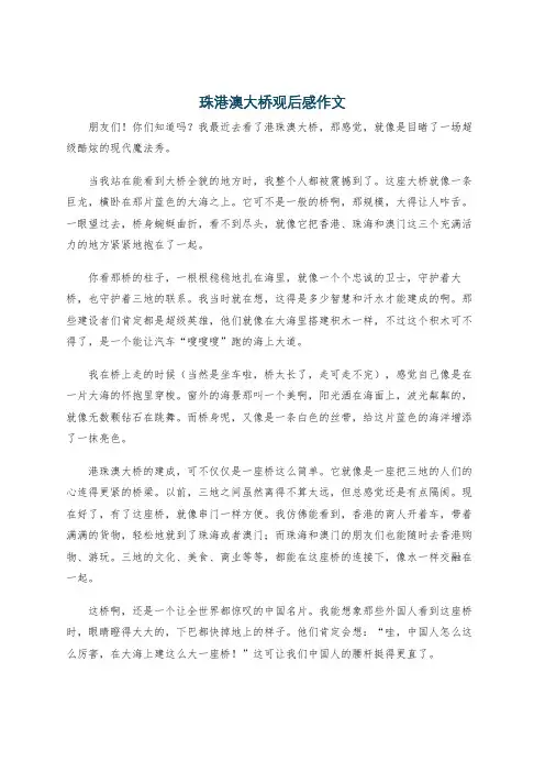 珠港澳大桥观后感作文