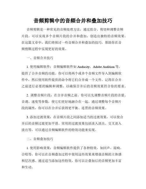 音频剪辑中的音频合并和叠加技巧